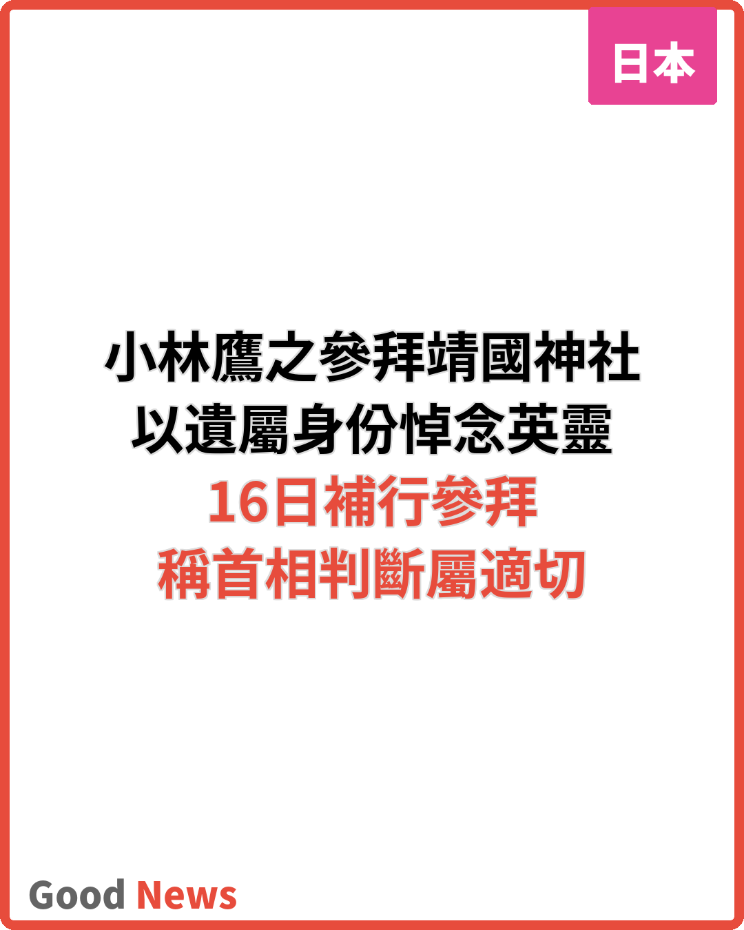 小林鷹之參拜靖國神社 稱以遺屬身份悼念