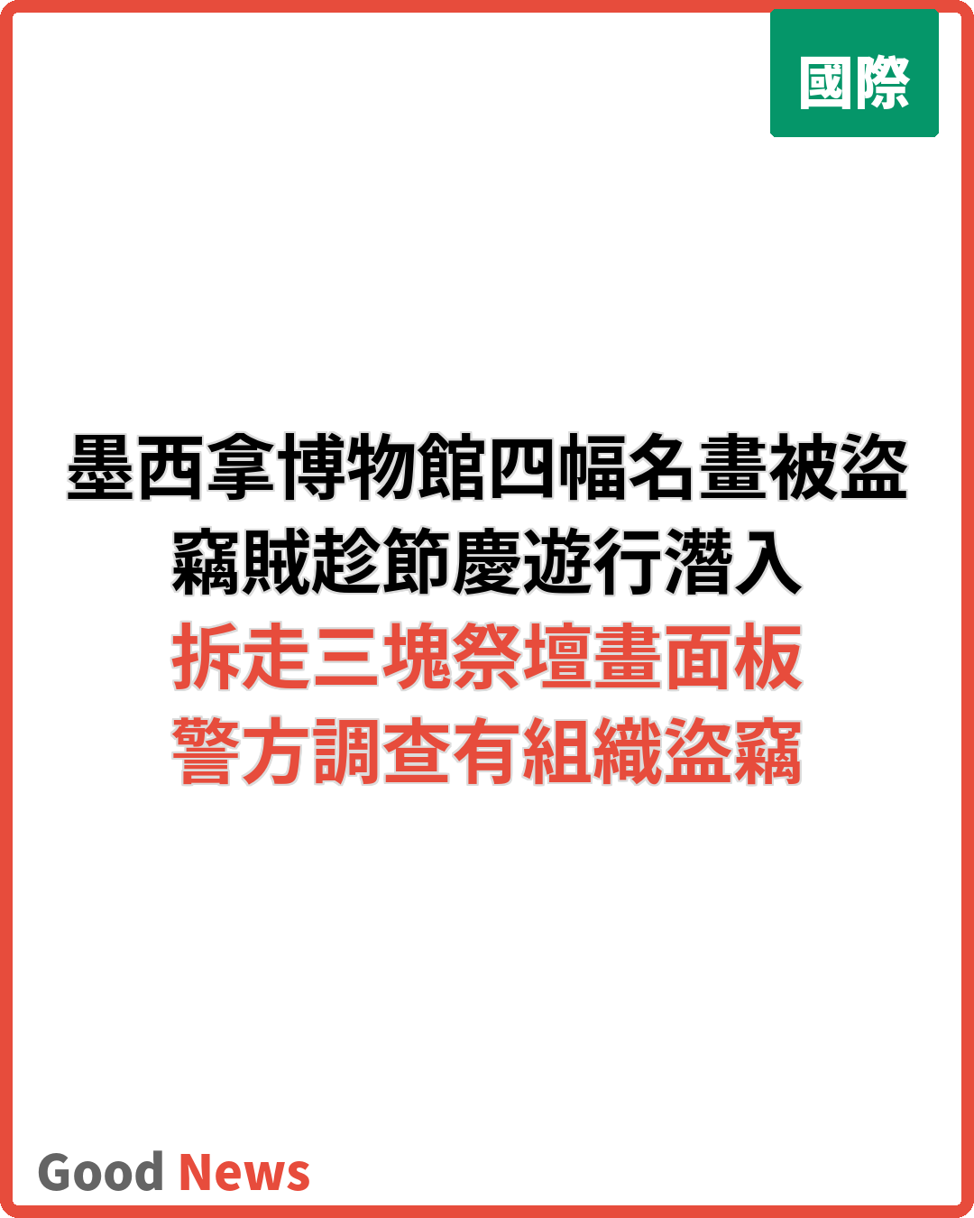 意大利博物館四幅文藝復興名畫被盜