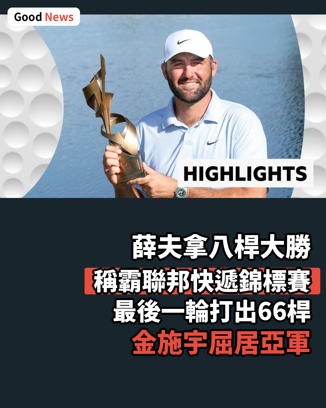 薛夫拿八桿優勢稱霸聯邦快遞錦標賽
