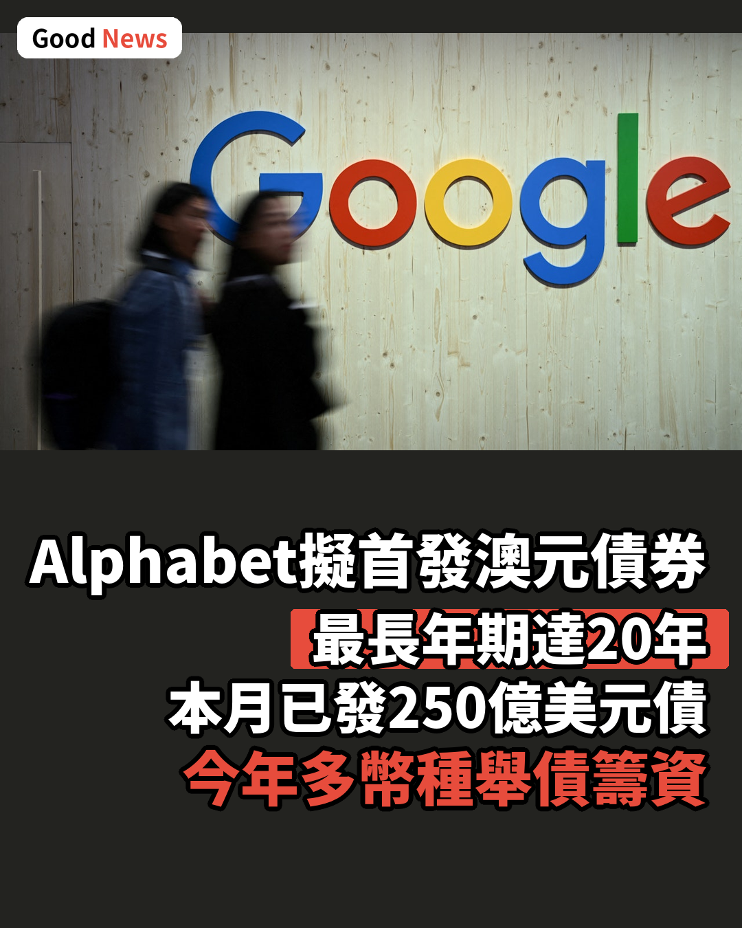 Google母企Alphabet擬首發澳元債券籌資