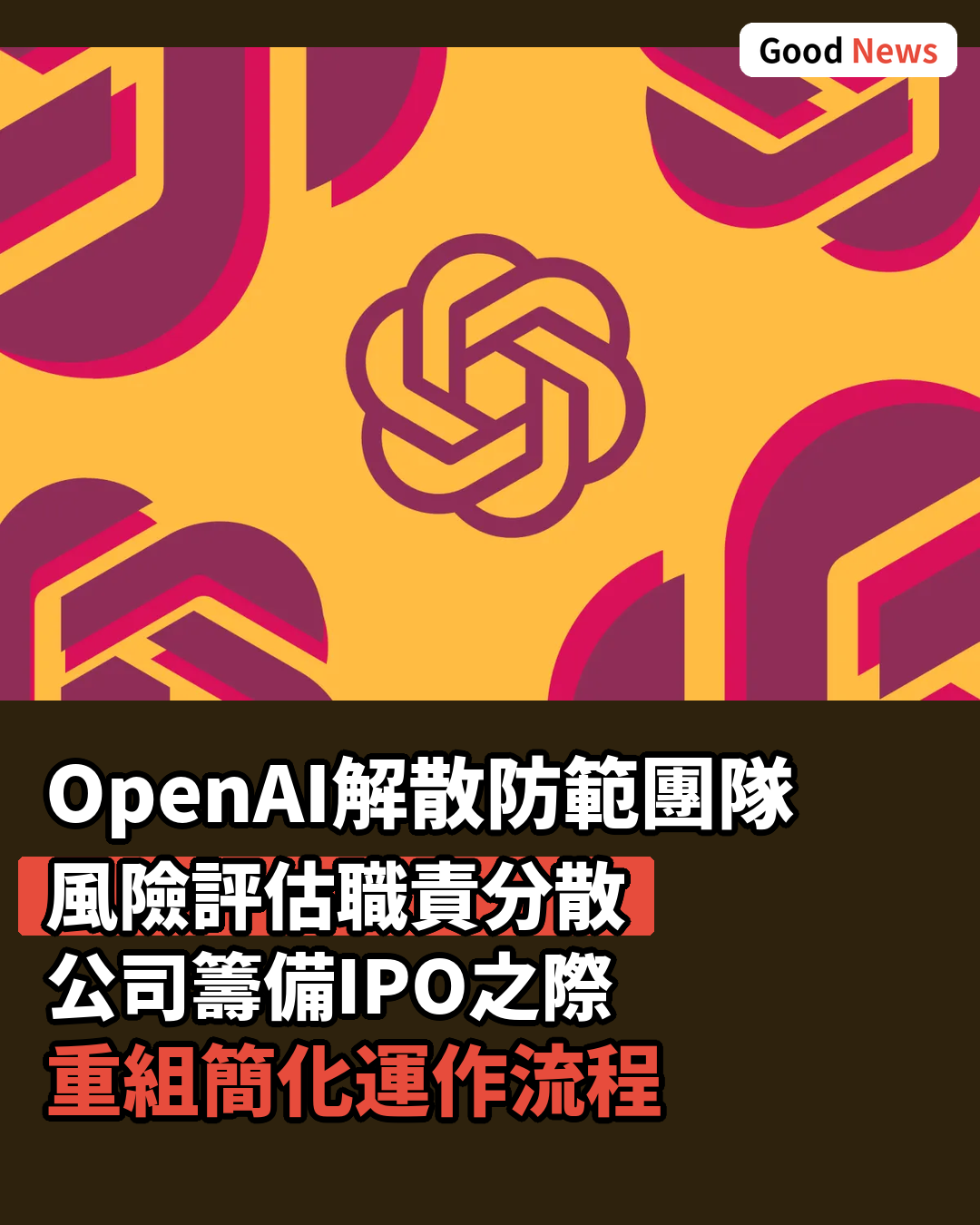 OpenAI解散防範團隊 風險評估職責分散