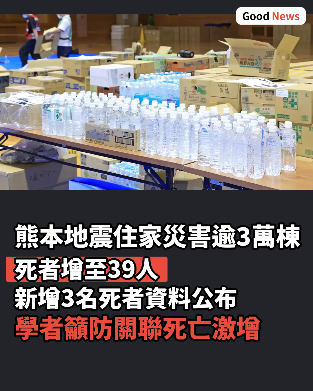 熊本地震住家被害逾3萬棟 死亡3人資料公布