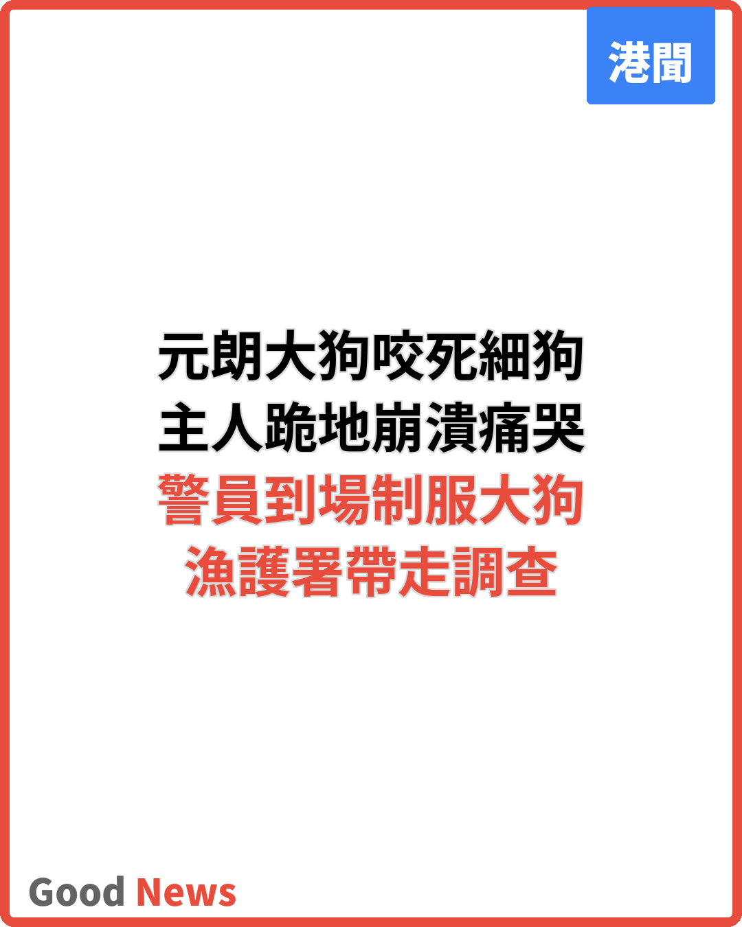 元朗YOHO大狗咬死細狗 主人跪地崩潰警制服