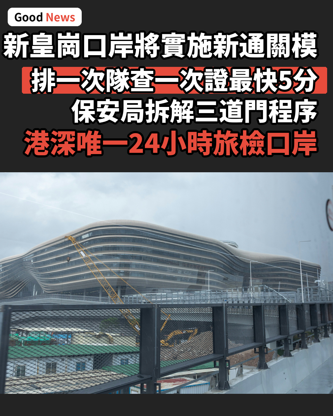 新皇崗口岸最快5分鐘過關 保安局拆解新通關模式