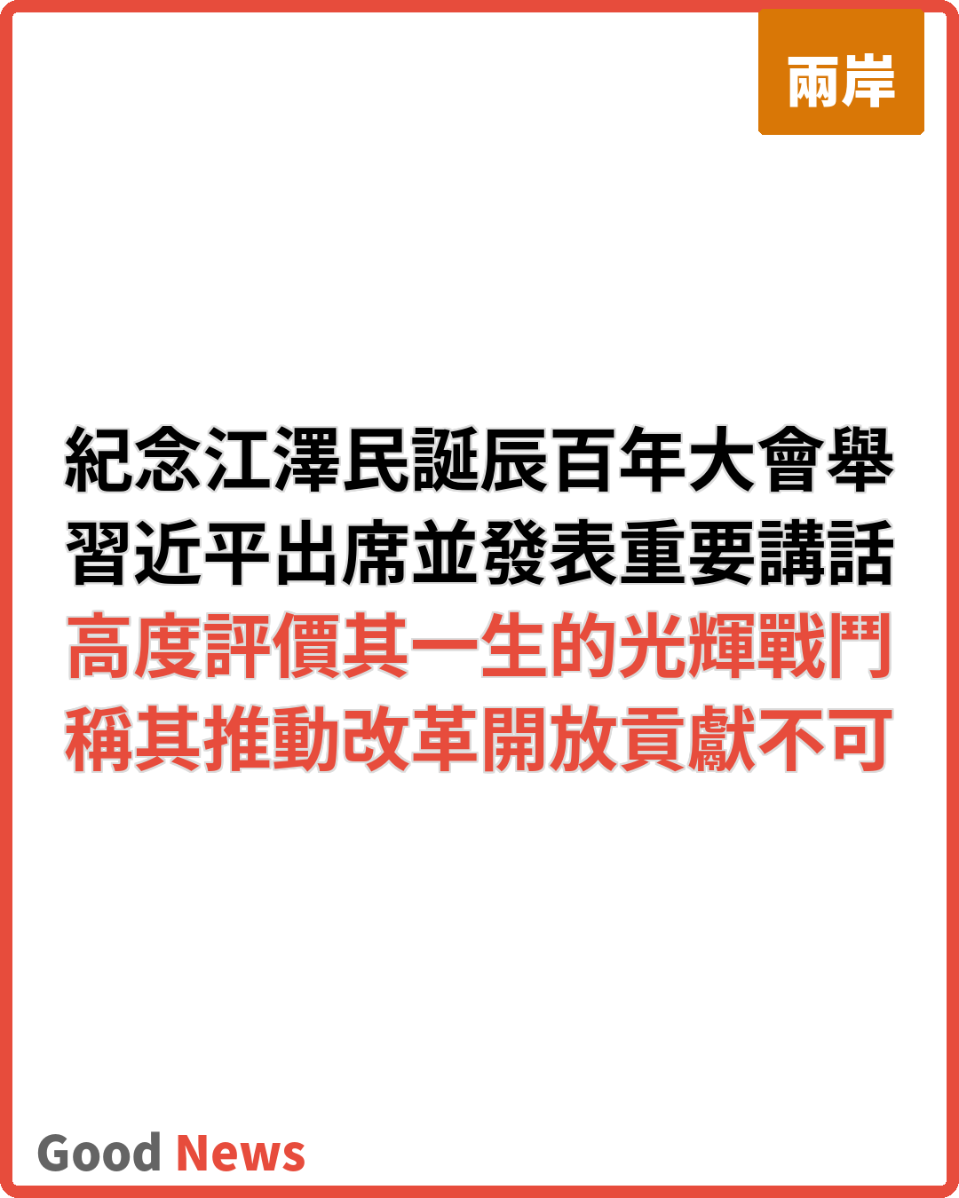 紀念江澤民誕辰百年大會舉行 習近平發表重要講話
