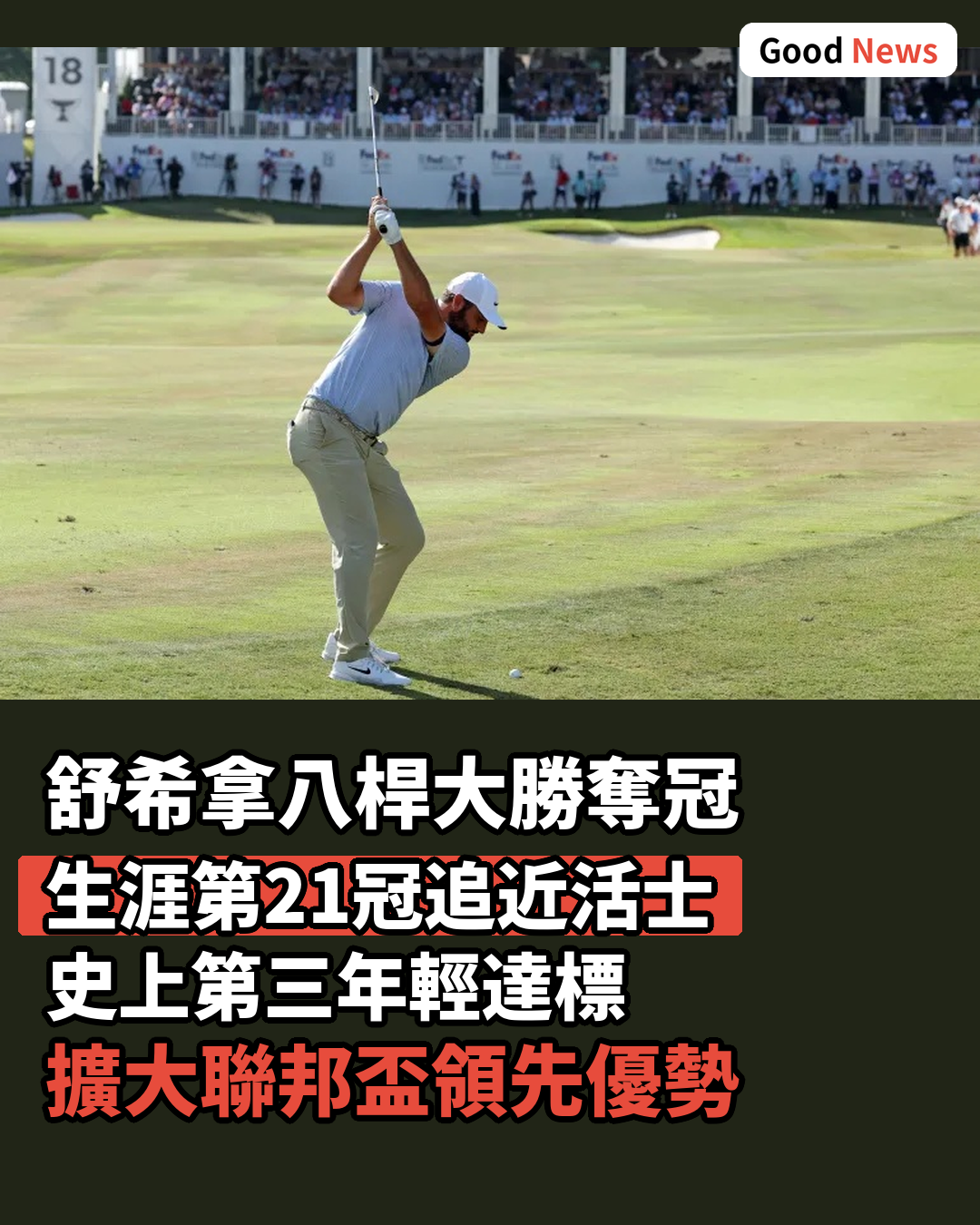 史葛舒希拿勝聖裘德錦標賽 生涯21冠追近活士