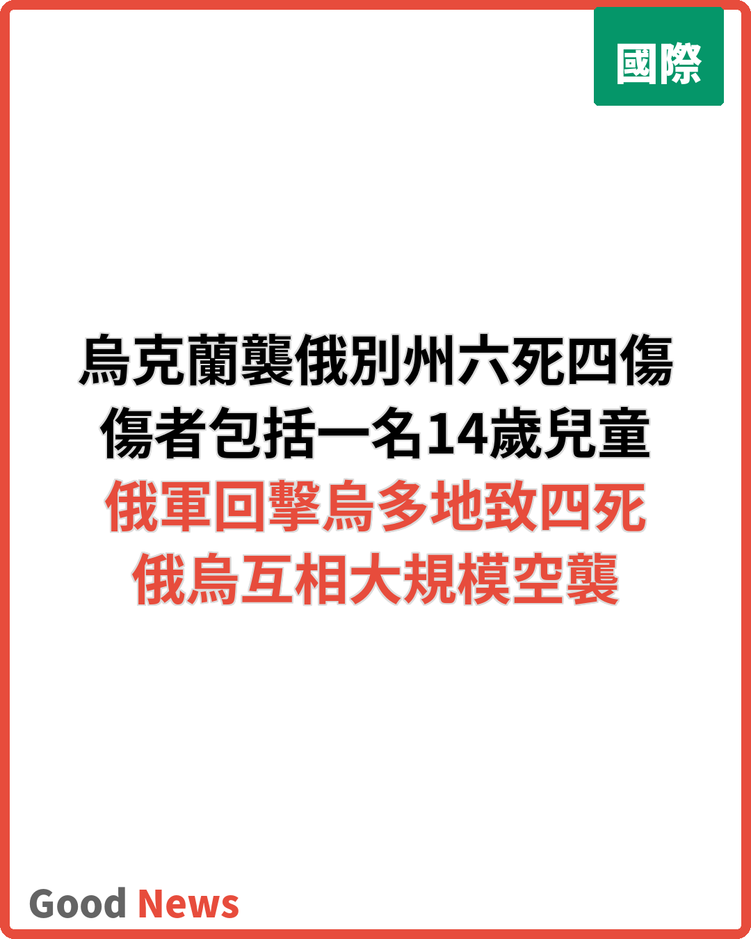 烏克蘭襲俄別爾哥羅德州 六死四傷