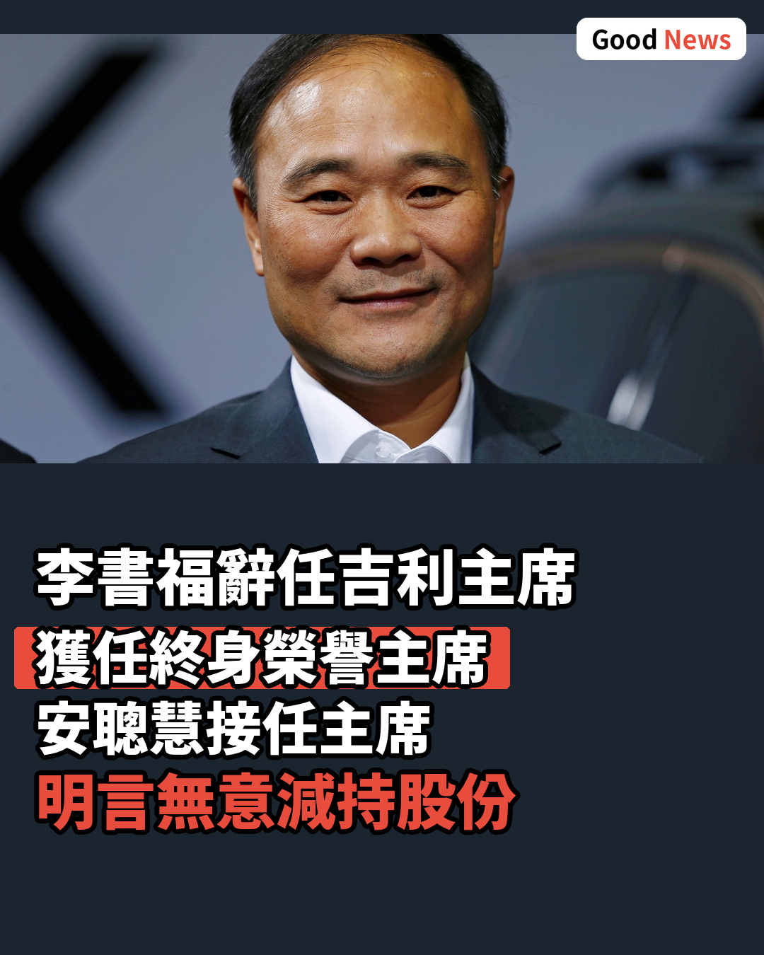 李書福辭任吉利主席 獲任終身榮譽主席