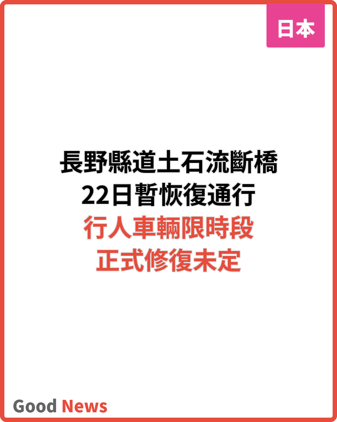 長野縣道土石流斷橋 22日暫恢復通行