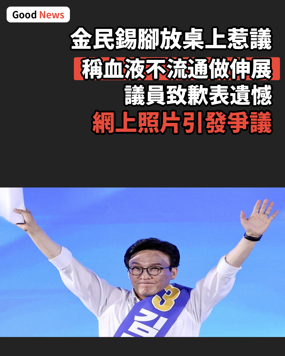 金民錫腳放桌上惹議 解釋因血液不流通做伸展