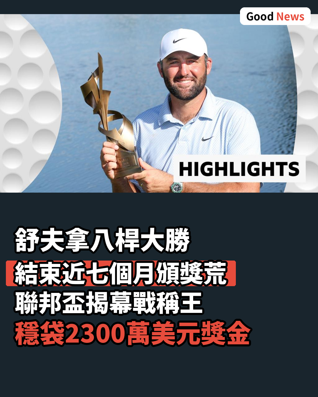 聯邦盃揭幕戰舒夫拿八桿大勝