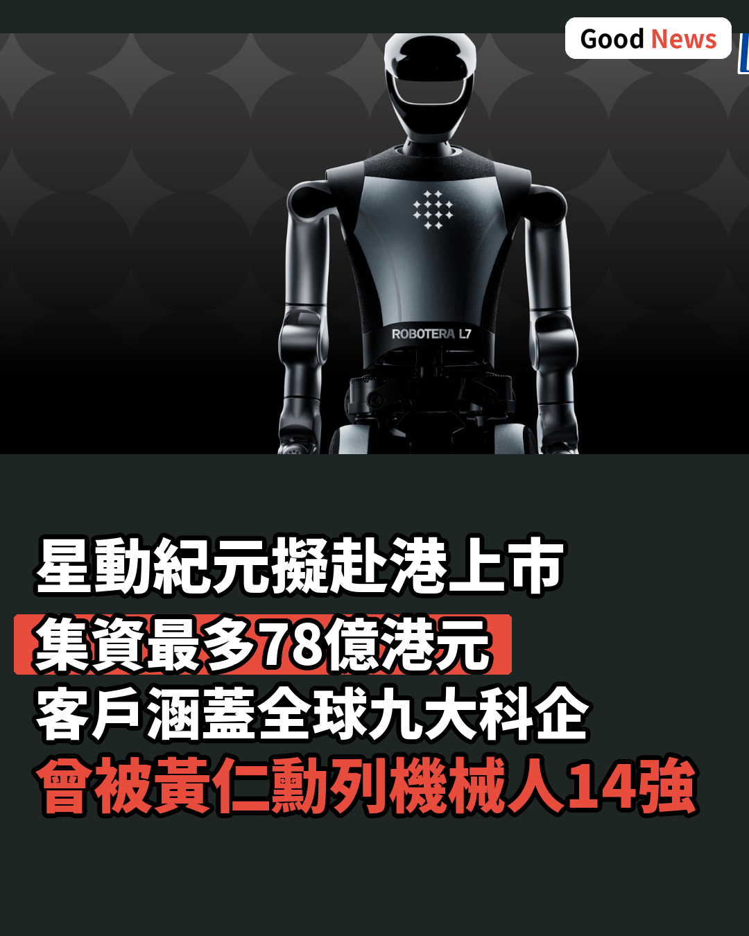 具身智能機械人初創星動紀元擬赴港上市 集資最多78億港元