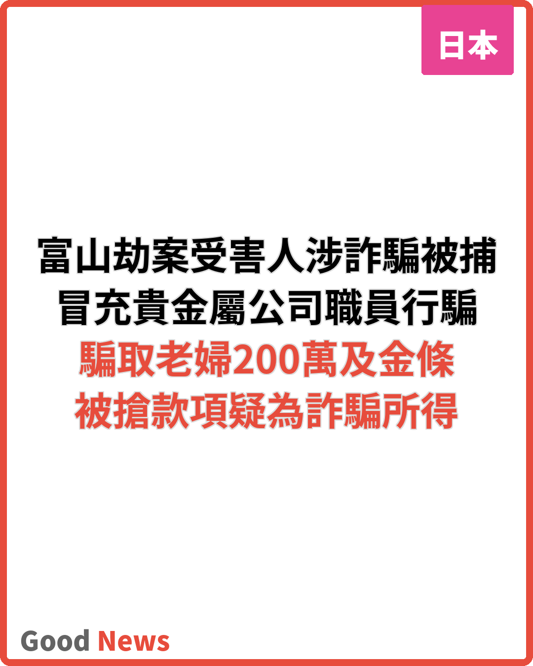 富山200萬日圓劫案 受害人涉詐騙被捕
