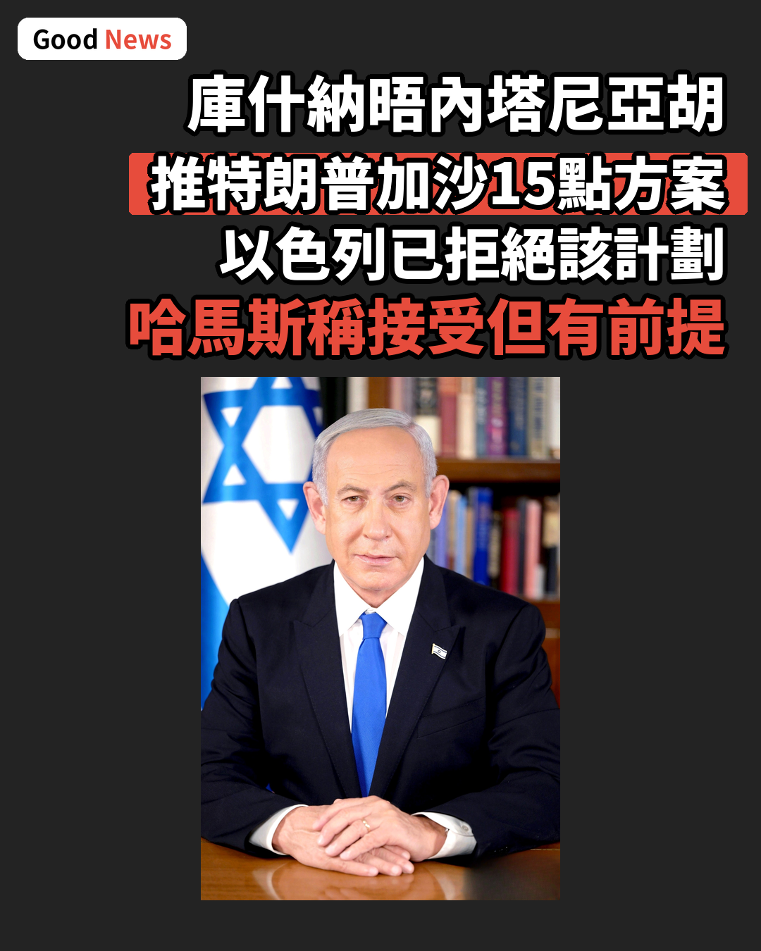 庫什納晤內塔尼亞胡推加沙15點方案