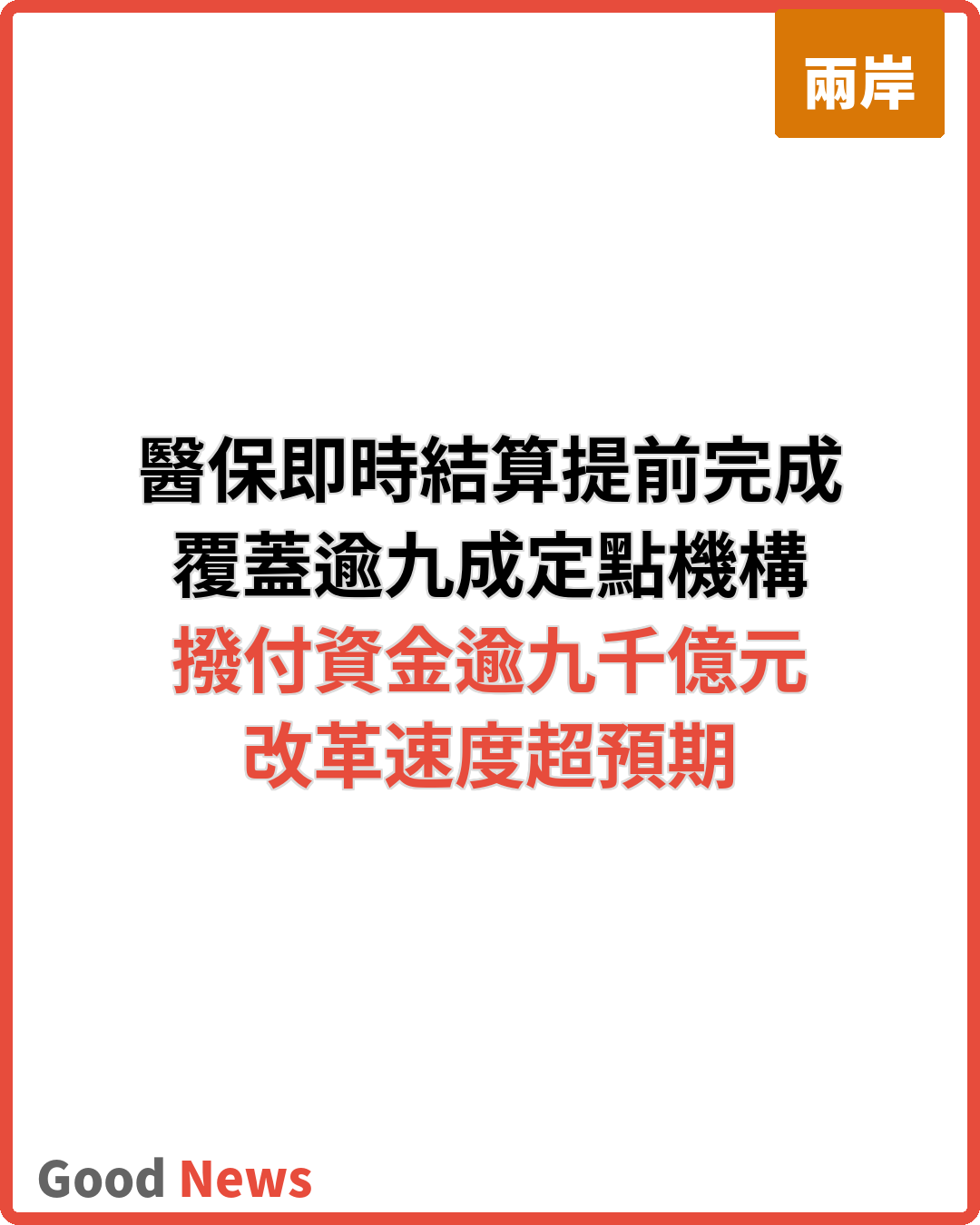 醫保即時結算改革提前完成覆蓋逾九成機構