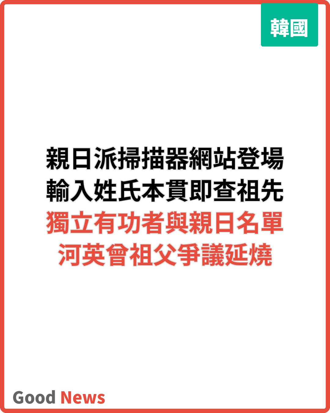 親日派掃描器網站登場 輸入姓氏本貫即查祖先