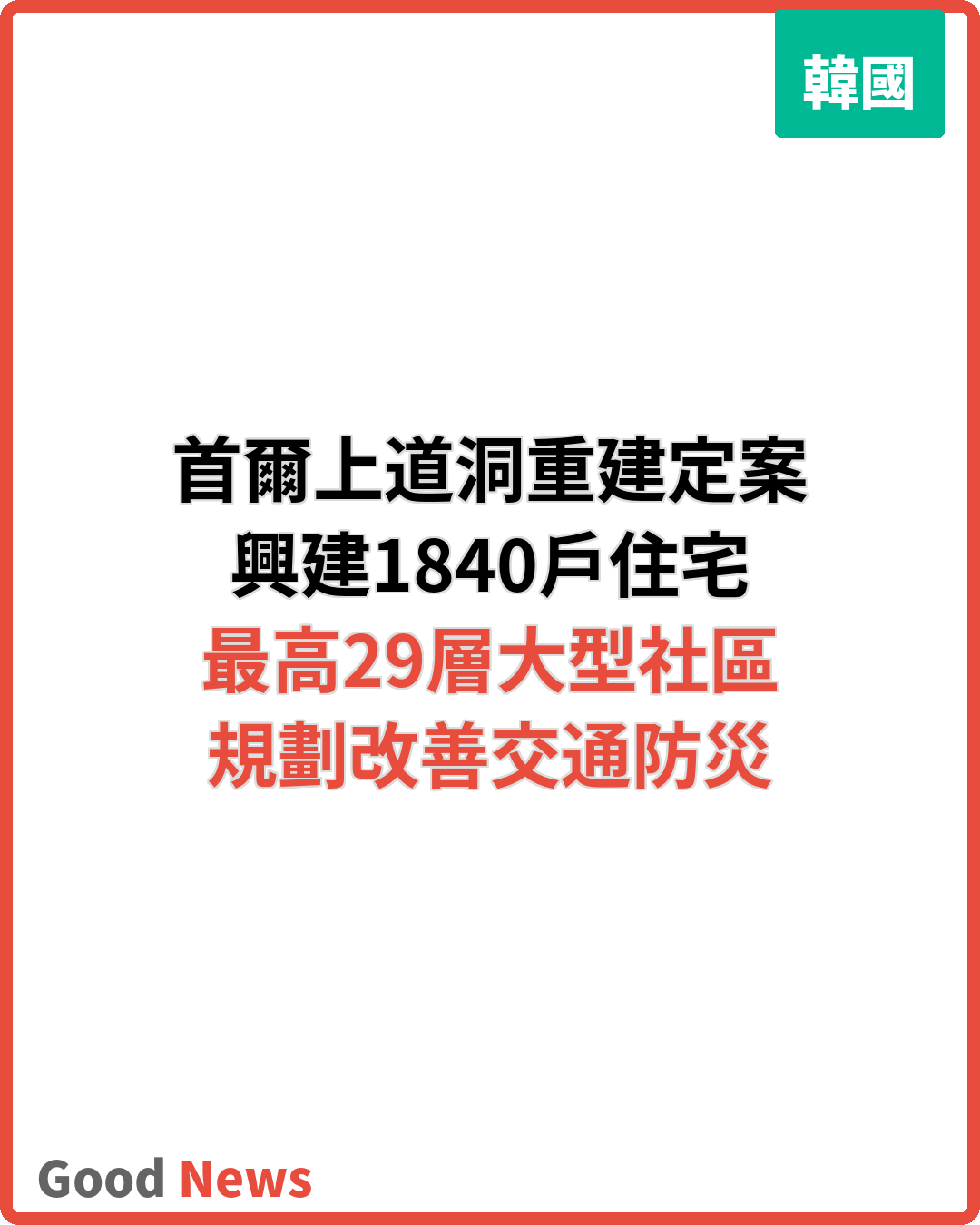 首爾上道洞重建計劃定案 建1840戶住宅園區