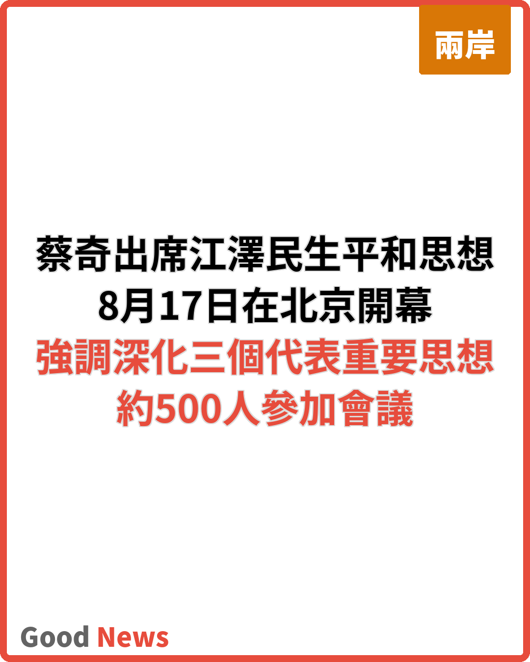 蔡奇出席江澤民生平和思想研討會 強調深化三個代表研究
