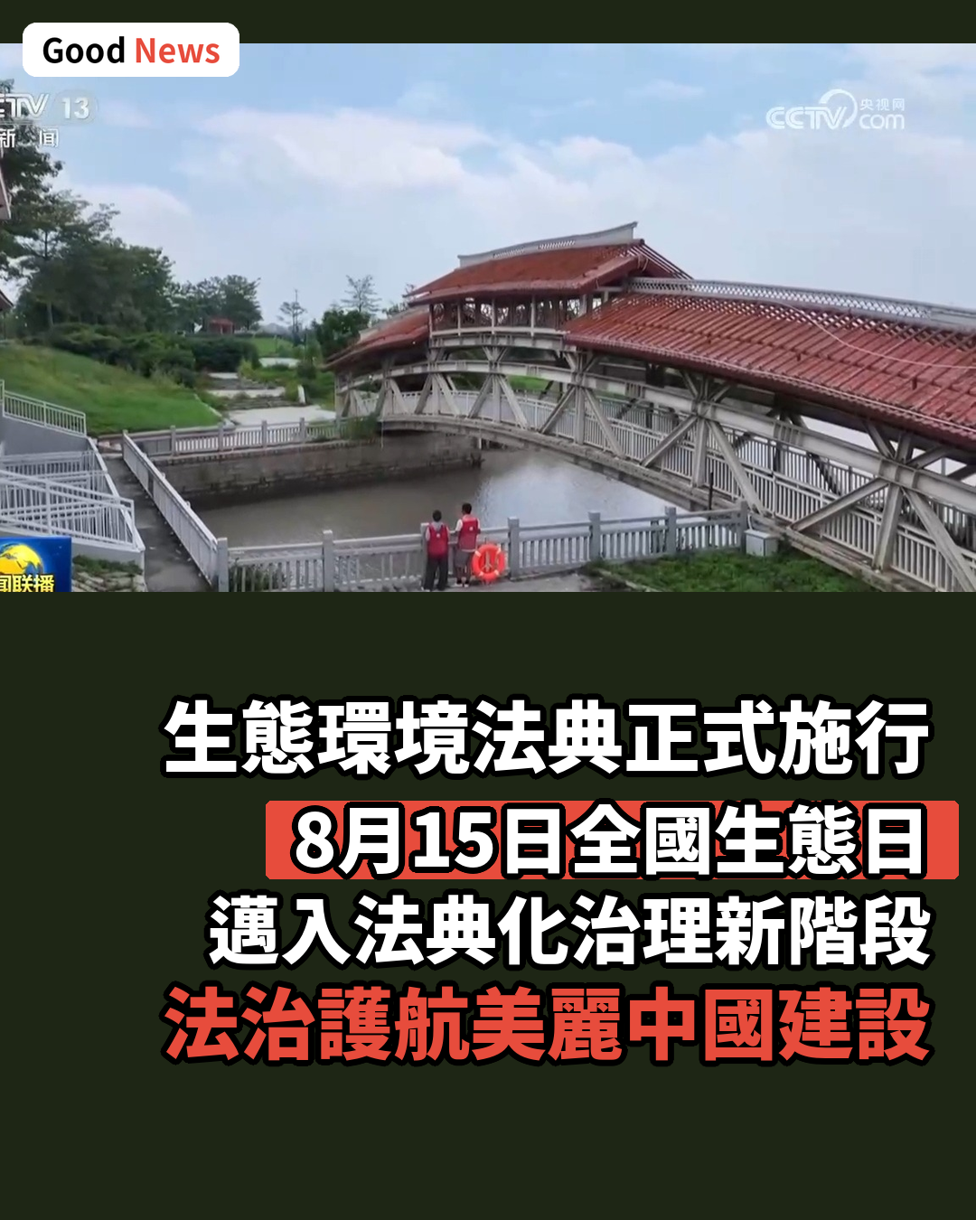 生態環境法典8月15日施行 法治護航美麗中國建設