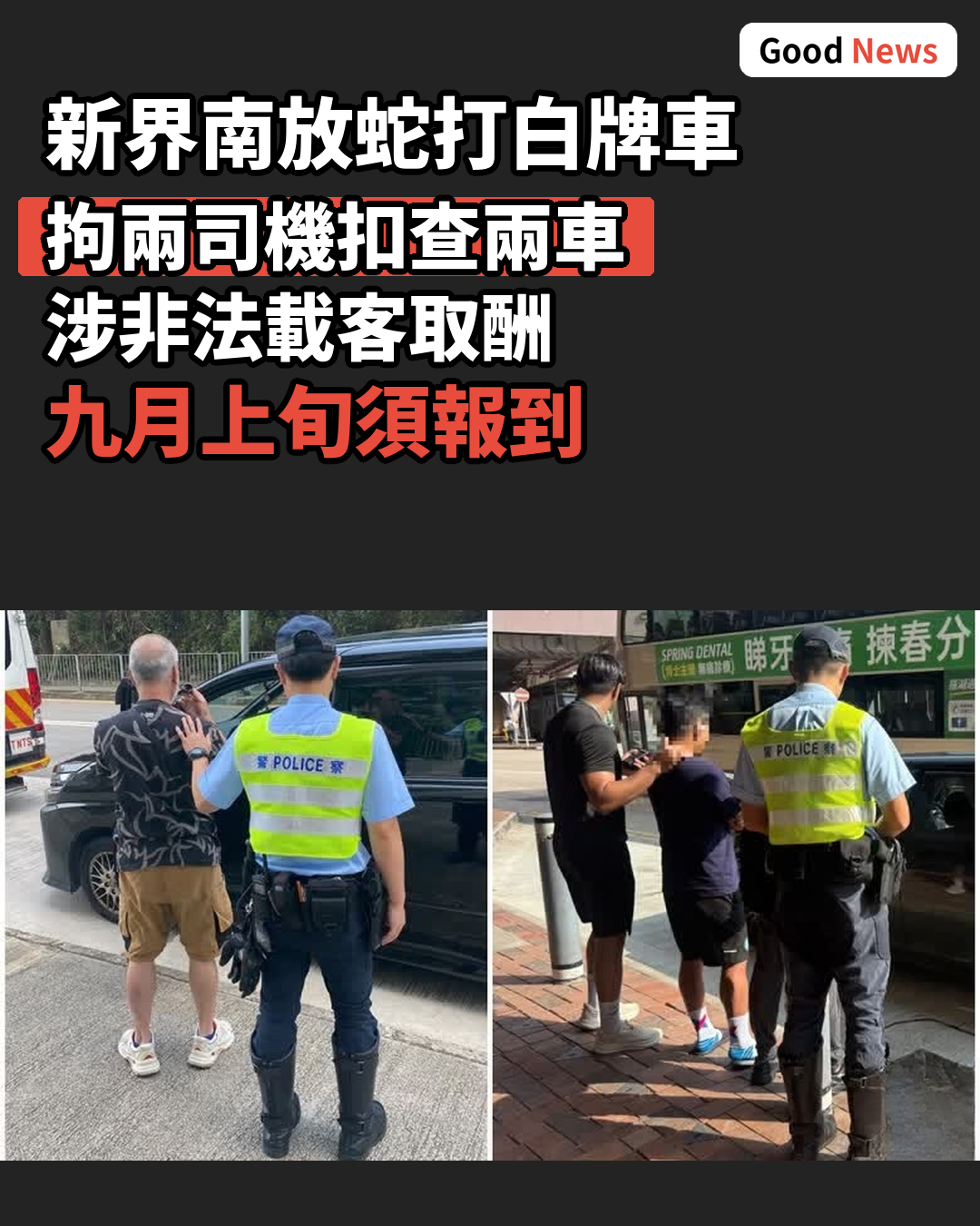新界南嚴打白牌車 放蛇拘兩司機扣查兩車