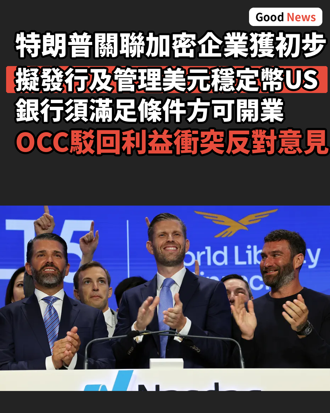 特朗普關聯加密企業獲初步批准設國家信託銀行