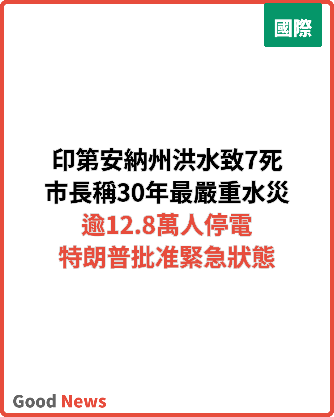 印第安納州洪水致至少7人死亡 州長尋求聯邦援助