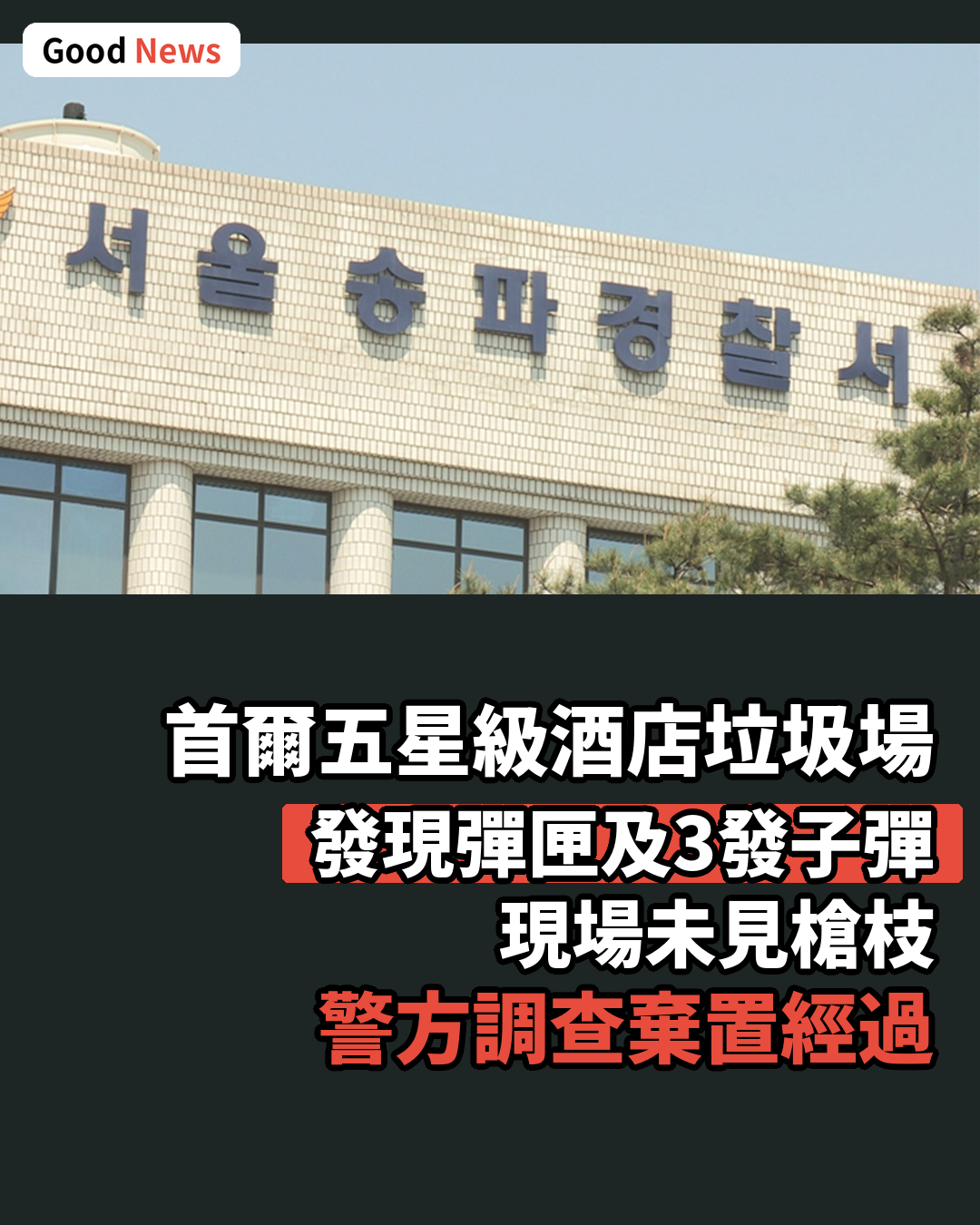 首爾蠶室五星級酒店垃圾場發現彈匣及子彈