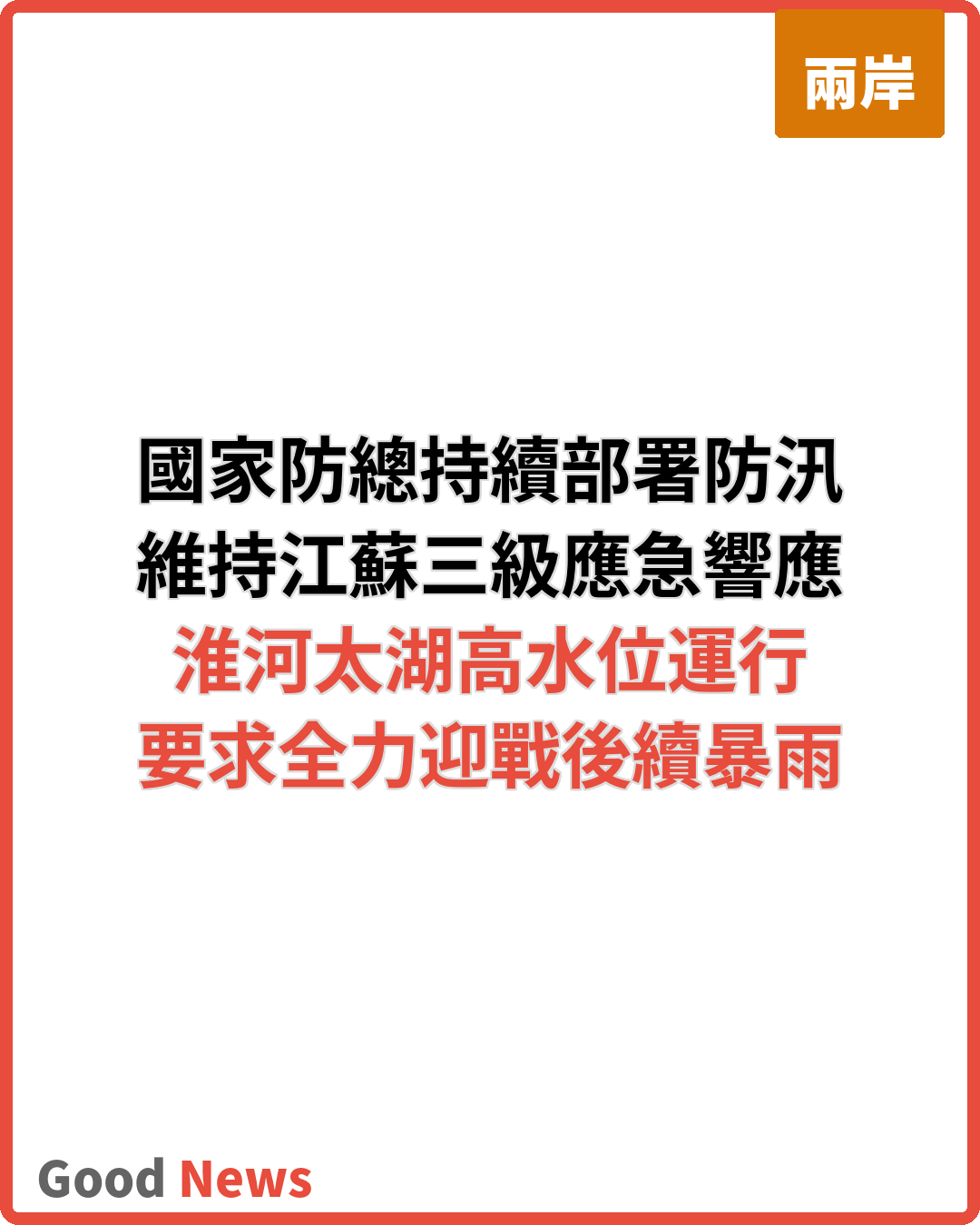國家防總辦公室持續部署防汛 維持多地應急響應