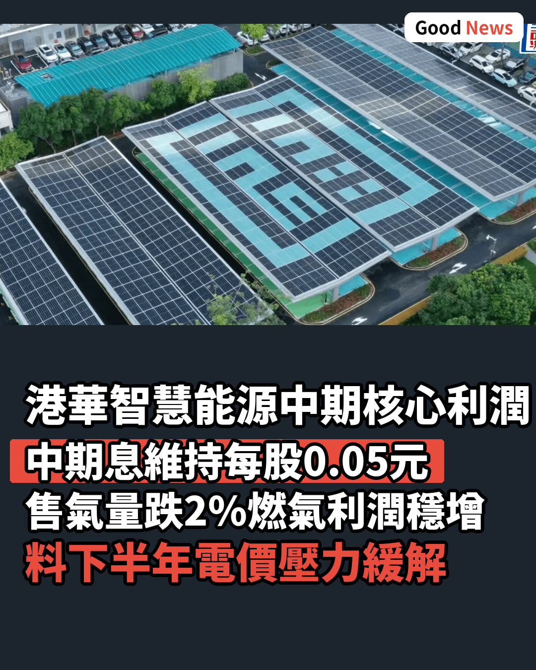 港華智慧能源中期核心利潤跌4% 料下半年電價壓力緩解
