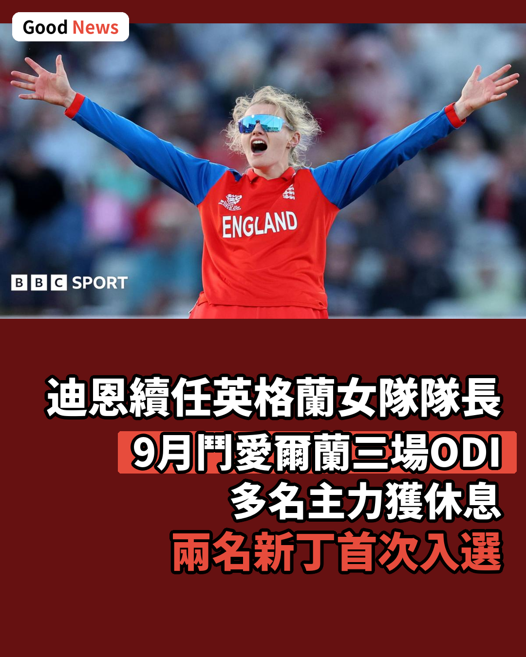迪恩續任英格蘭女隊隊長出戰愛爾蘭