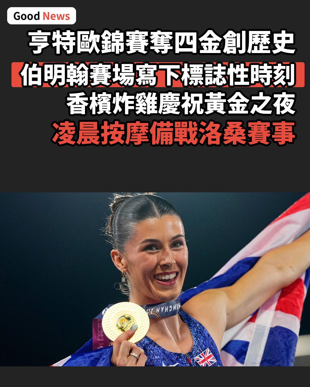 艾美亨特歐錦賽奪四金創歷史
