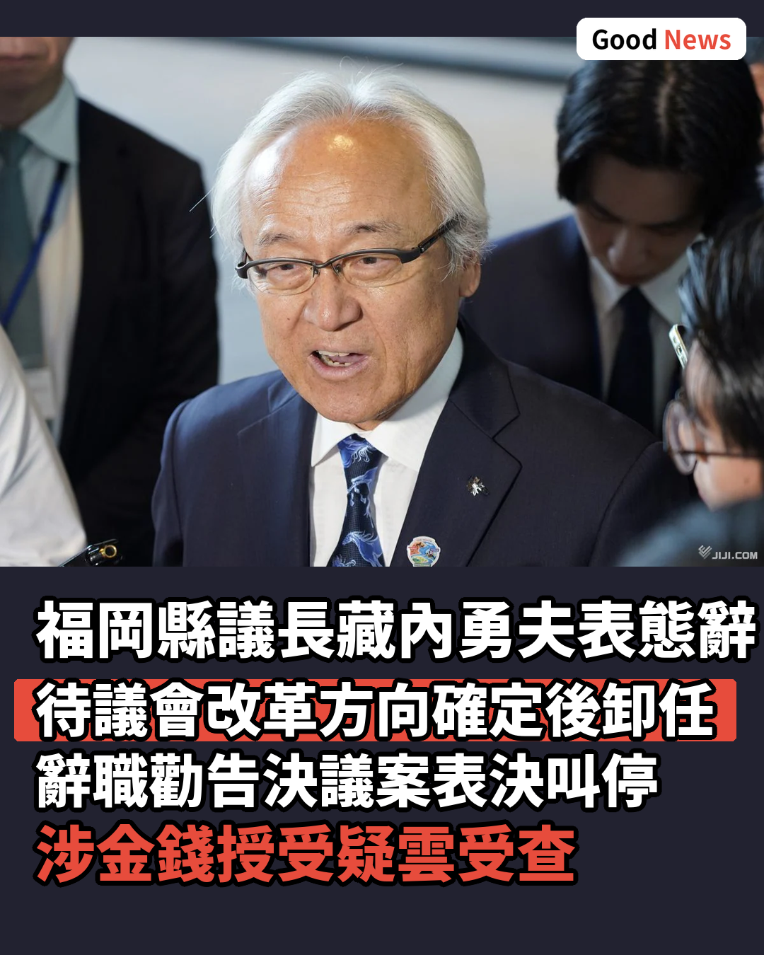 福岡縣議長涉金錢授受疑雲 表明議會改革後辭職