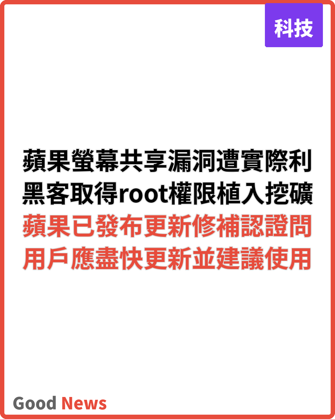 蘋果螢幕共享漏洞遭利用 黑客植入挖礦程式