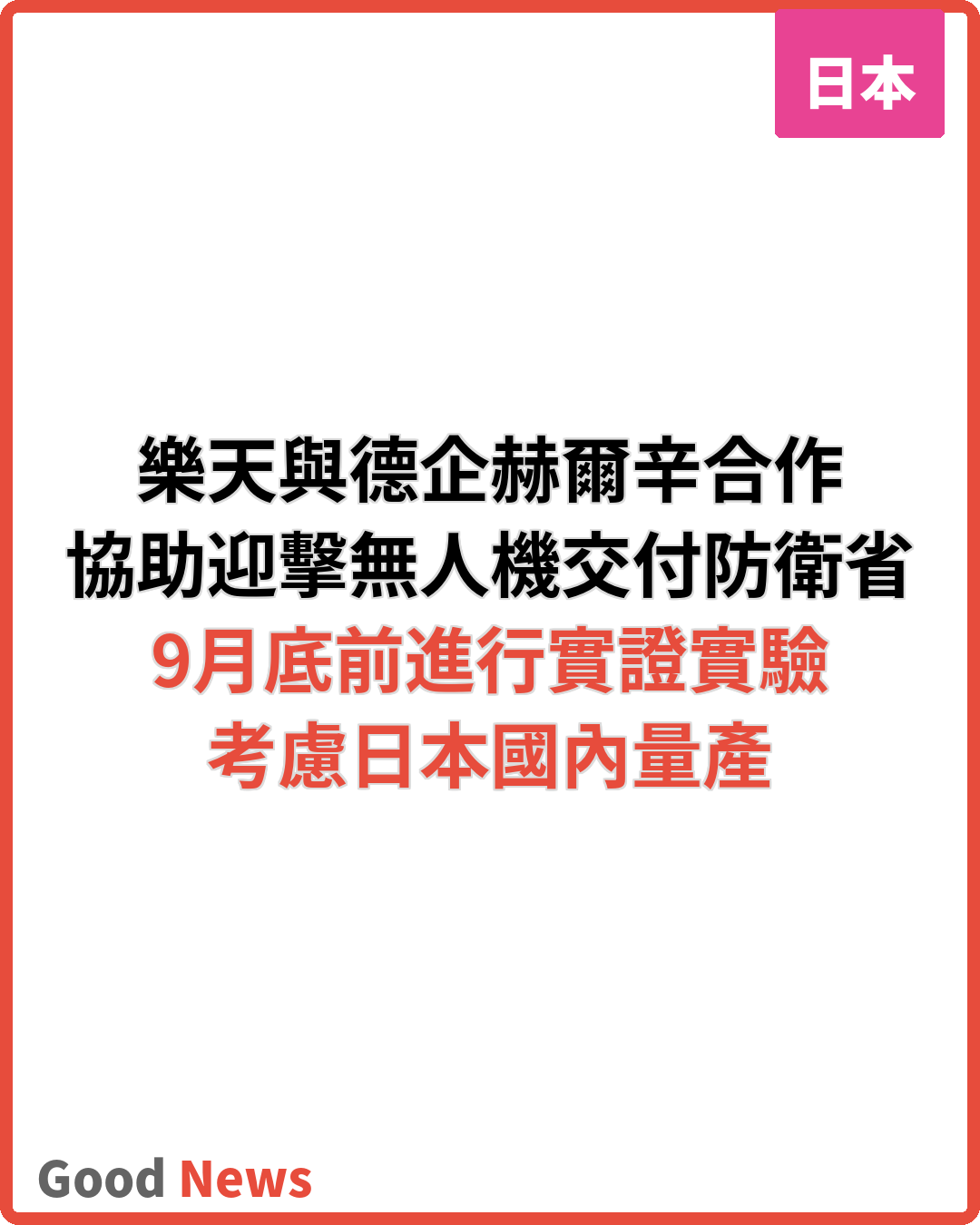 樂天與德企合作 助迎擊無人機交付防衛省