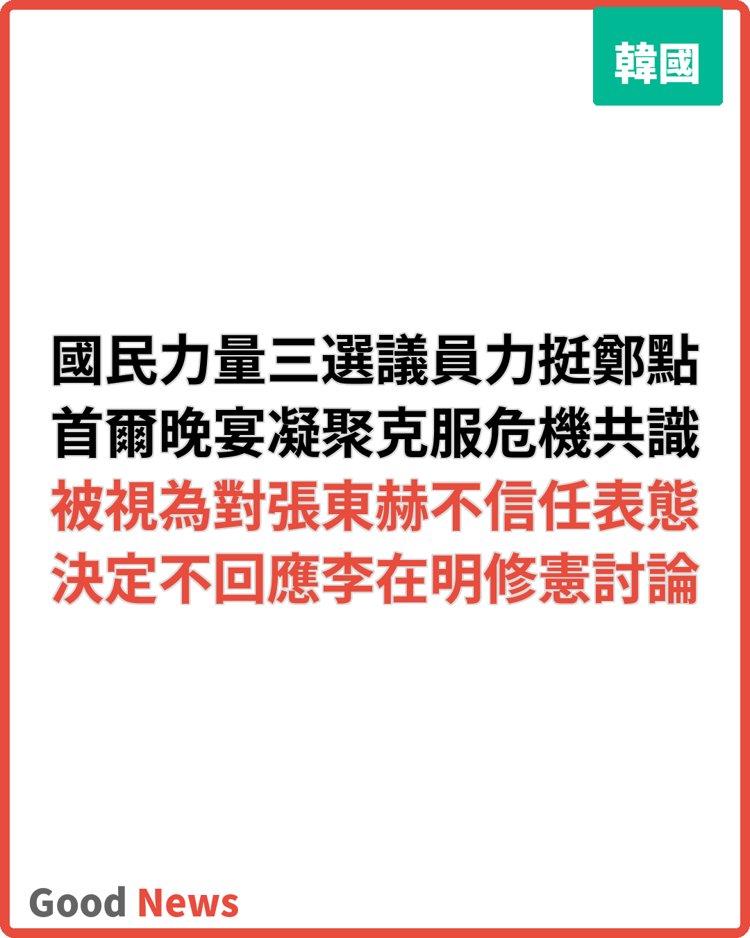 國民力量三選議員凝聚共識 力挺鄭點植克服危機