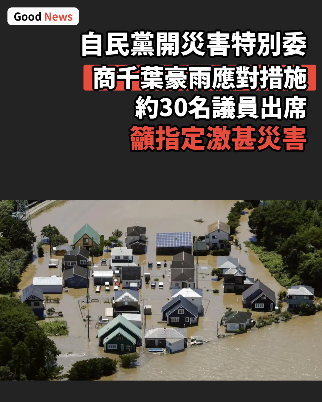 千葉豪雨災害 自民黨特別委商對策 籲指定激甚災害
