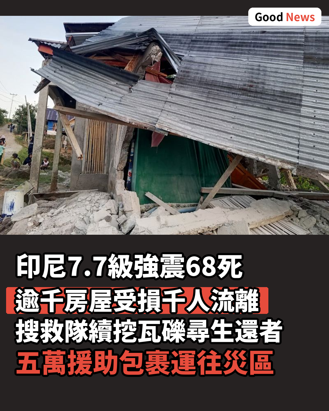 印尼7.7級強震致68死 千人無家可歸