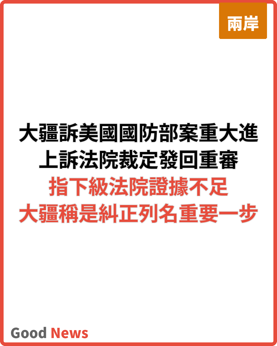 大疆訴美國國防部案重大進展 上訴法院裁定重審