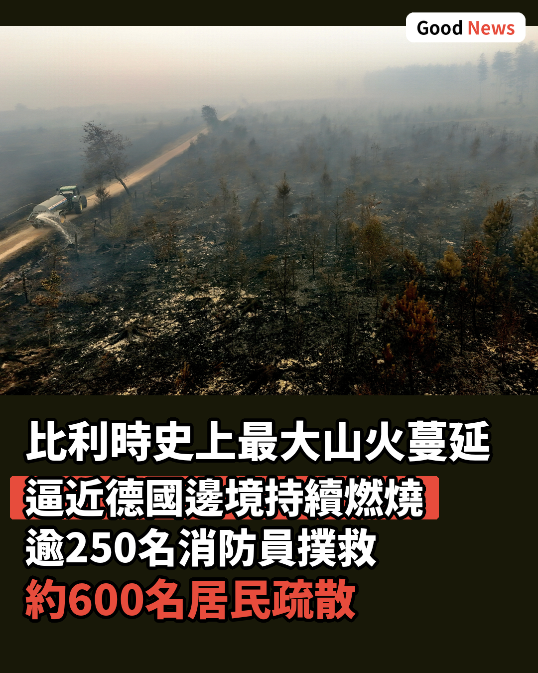 比利時史上最大山火蔓延 逼近德國邊境