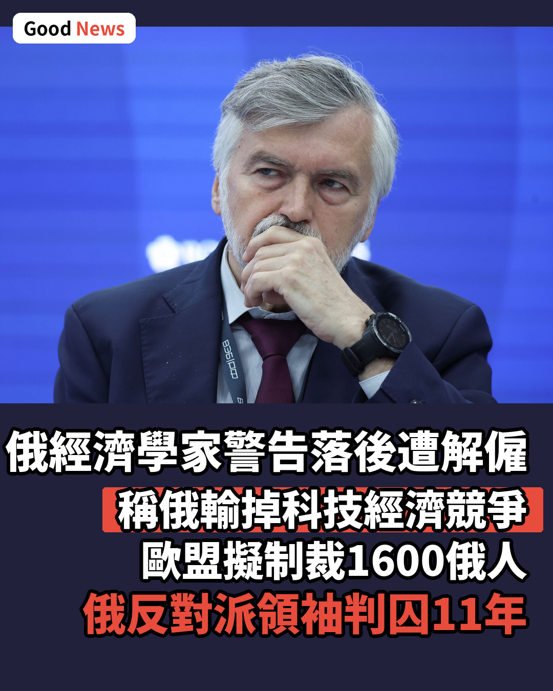 俄國營經濟學家警告經濟落後遭解僱