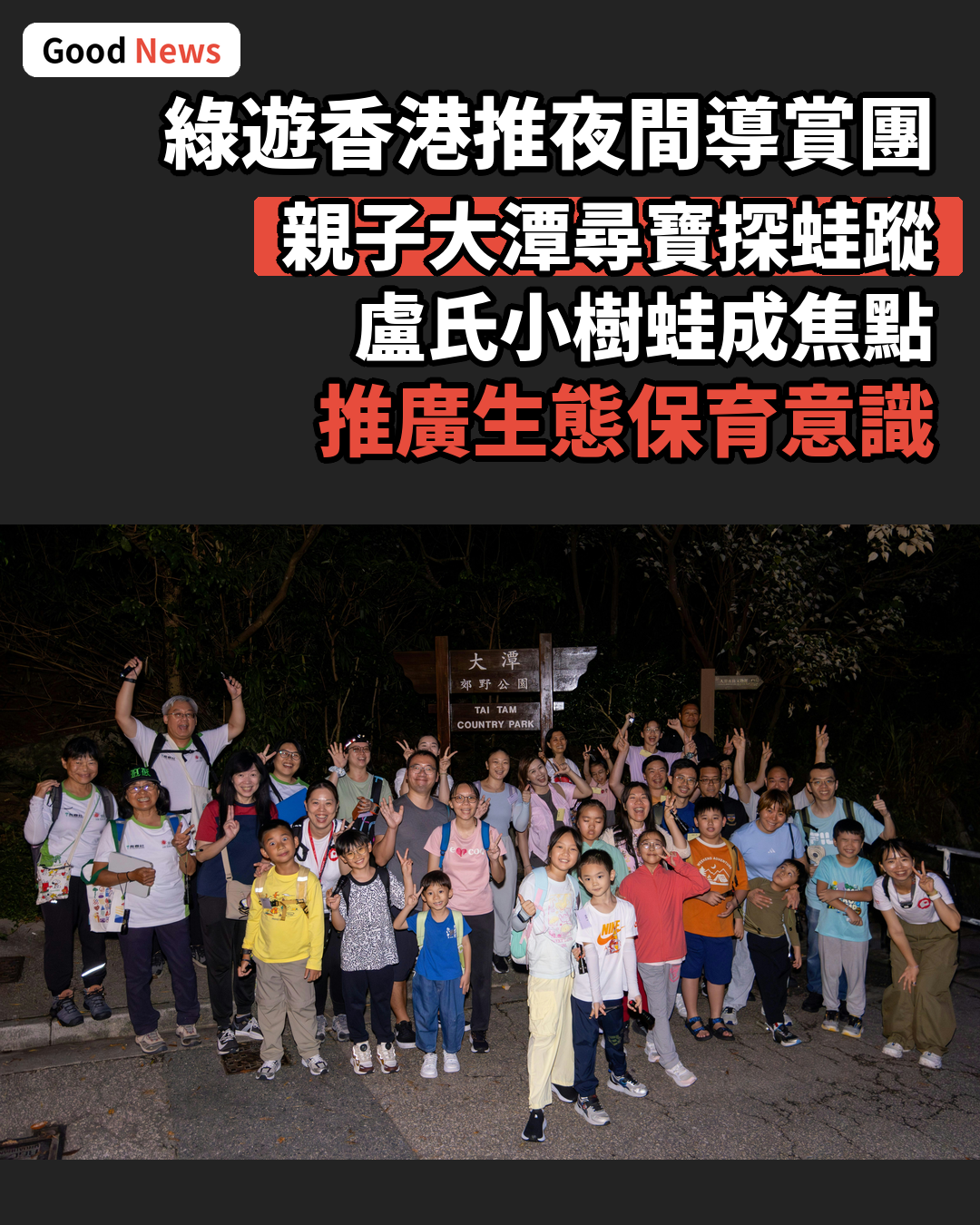 綠遊香港推夜間尋寶團 親子探索大潭生態