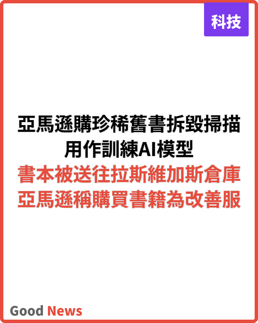 亞馬遜購珍稀舊書拆毀掃描 訓練AI模型