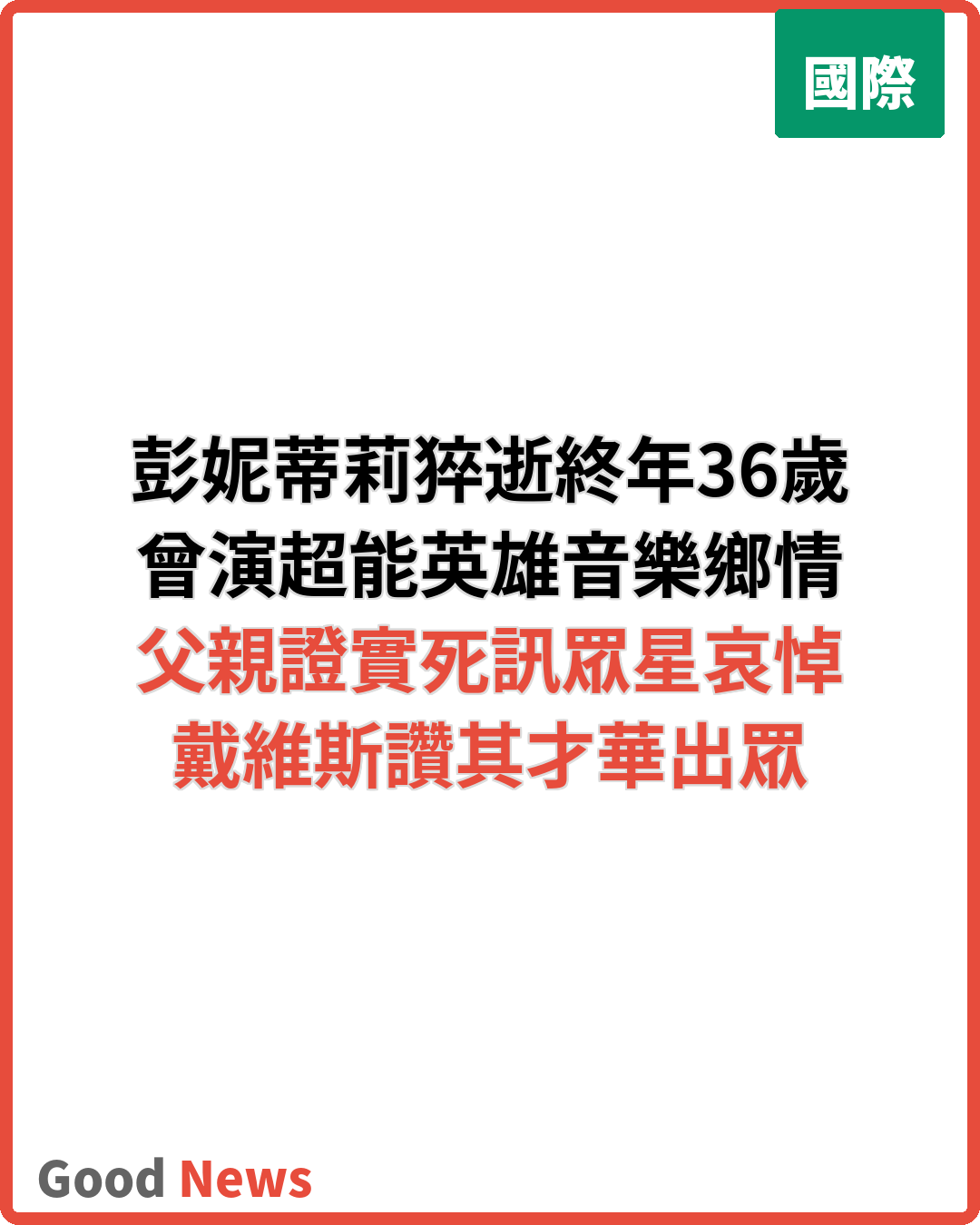 荷里活女星彭妮蒂莉逝世 享年36歲 眾星悼念