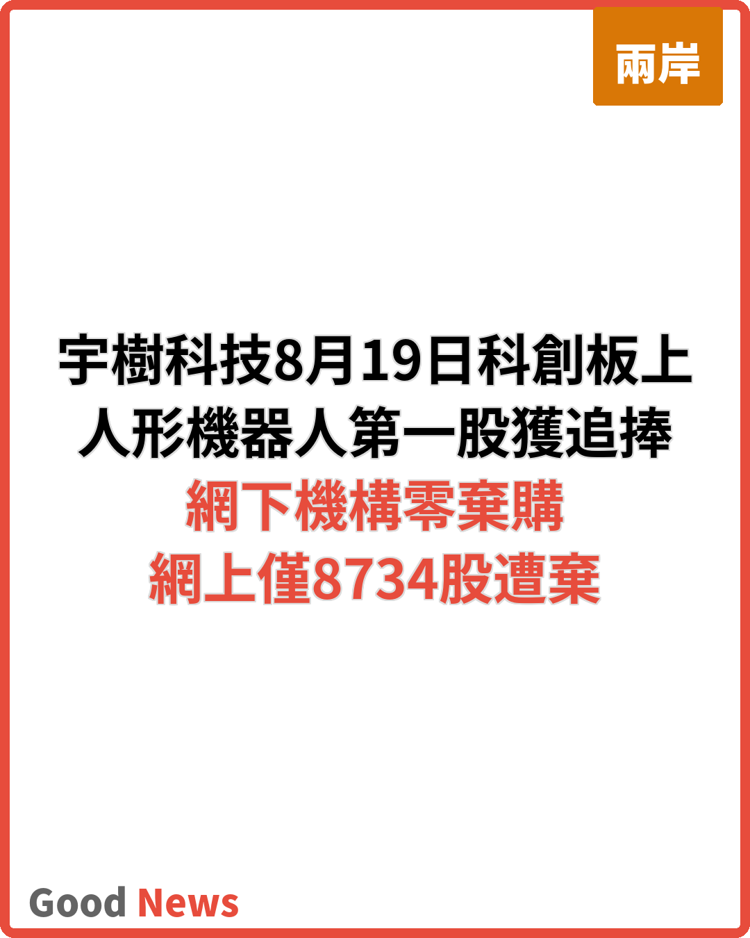 宇樹科技8月19日登陸科創板 人形機器人第一股