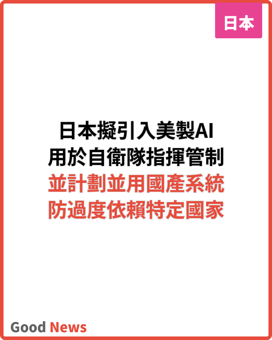 日本擬引入美製AI強化自衛隊指揮決策