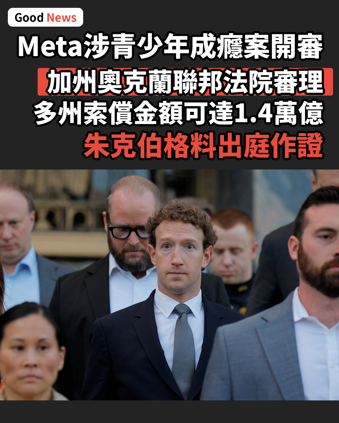 Meta涉青少年社媒成癮案開審 多州索償