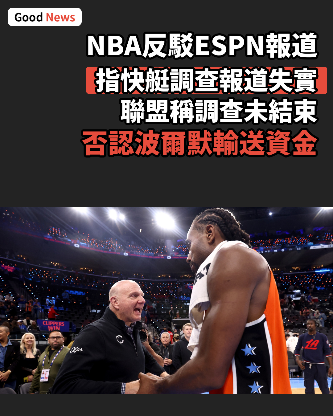 NBA反駁ESPN報道 稱快艇調查報道有重大失實