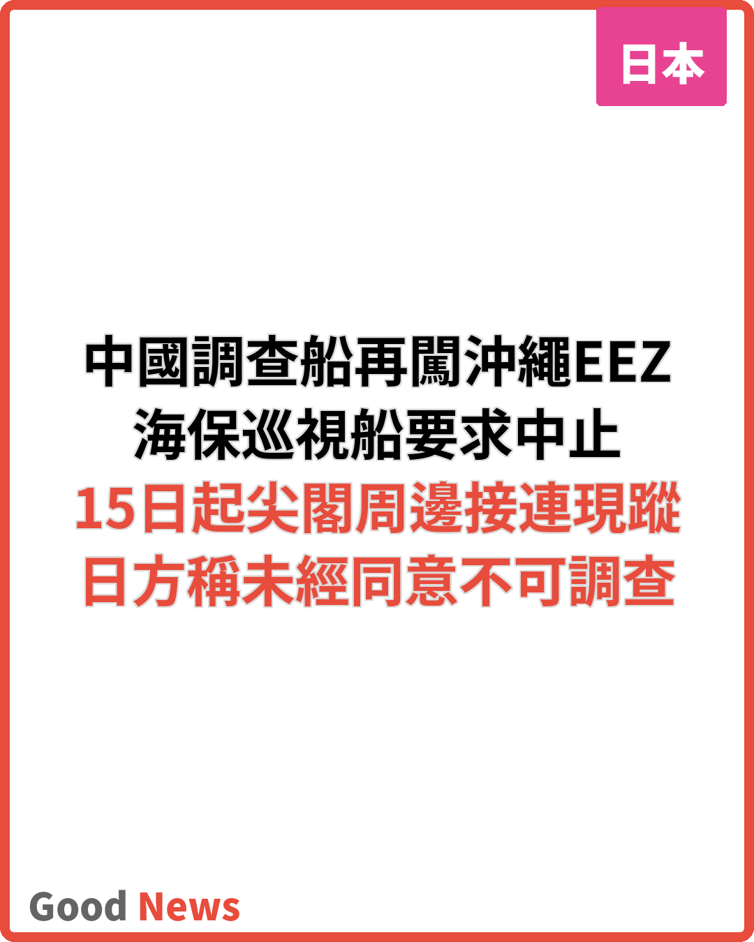 中國調查船再闖沖繩EEZ 海保要求中止