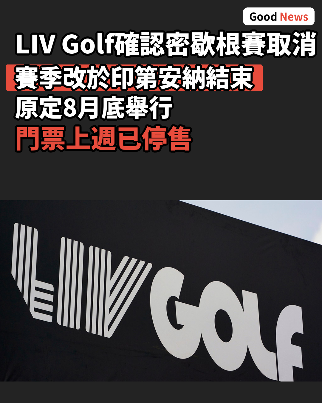 LIV Golf確認密歇根年終賽取消 賽季改於印第安納結束