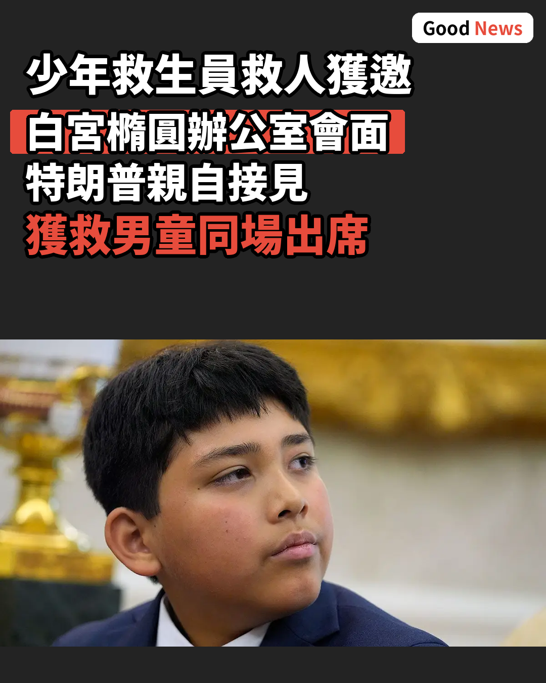 英勇少年救生員獲邀白宮會見特朗普